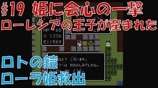 声優がドラクエ1 初見プレイ#19【女性実況】ロトの鎧＆ローラ救出