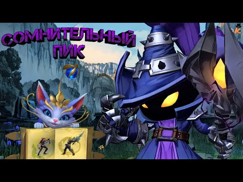 LOL Wild Rift #37 "Сомнительный пик" (Вейгар)