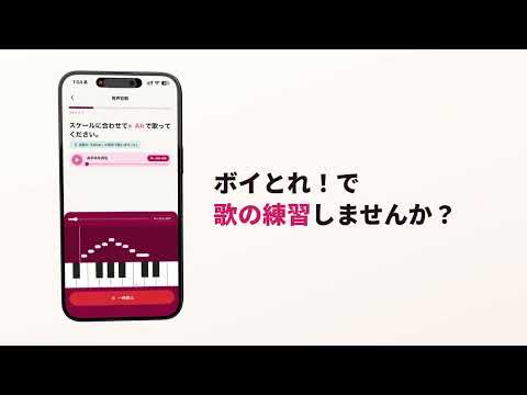 ボイとれ！ | ミックスボイス・高い声・ボイトレ video thumbnail