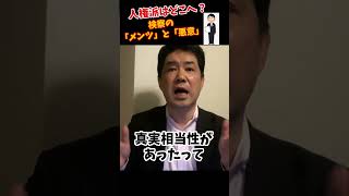立花被告について、人権派弁護士はダンマリ！名誉毀損でこれほど過酷な人質司法はあり得ないのでは？