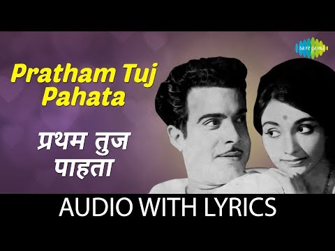 Pratham tuj pahata with lyrics | प्रथम तुज पाहता | Ramdas Kamat