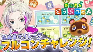 意地でスタンプうめてやる！たぬきマイレージ フルコンチャレンジ！【あつ森】30スタンプ目 / VTuberおこめつぶ