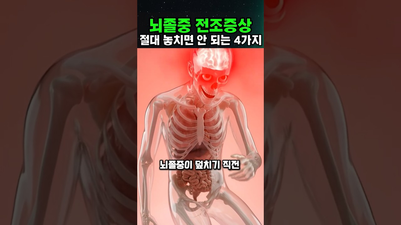 뇌졸중이 덮치기 직전의 4가지 징조😮