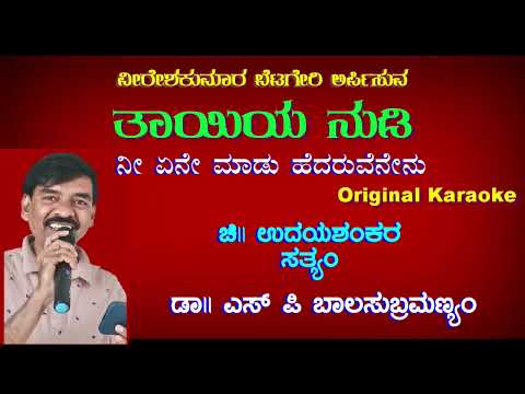 Nee Yene Maadu Hedaruvenenu | Thayiya Nudi | Original Karaoke with Lyric