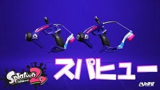 【スプラトゥーン２】待ちに待ったスパッタリーヒューがちょいムズイ！！-実況プレイ