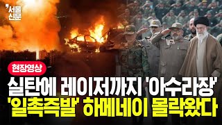 Iran, now a "sea of ​​fire," is on the verge of Khamenei's downfall... The horror of Tehran's nig...