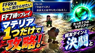 FFRKをもっと流行らせたい【FF7縛りプレイ】マテリア1つだけで攻略！ 親友ダインと決闘、と　ゲーム実況】ep.1６