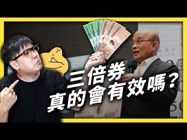 民進黨抨擊馬英九消費券，如今卻自打嘴巴跟著發錢？為什麼三倍券不直接發現金就好？ 《 政策翻譯蒟蒻 》 EP 023｜志祺七七