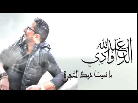 Mansit Chajra   Abdellah DAOUDI New Single 2015   dawdi 2015