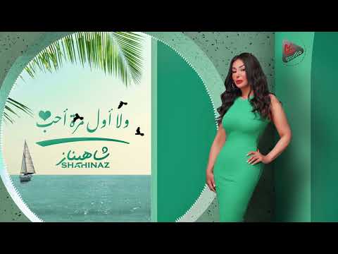 ولا اول مرة احب شاهيناز