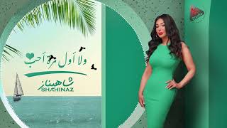كلمات اغنية ولا اول مرة احب شاهيناز