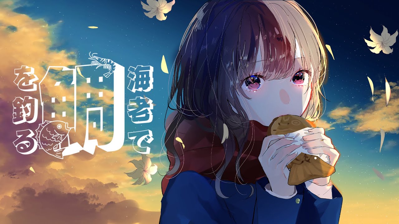 海老で鯛を釣る feat  可不