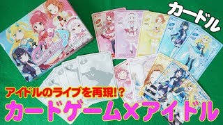 【カードル】アイドルのライブシーンを再現した2人用対戦カードゲーム！【ボードゲーム】