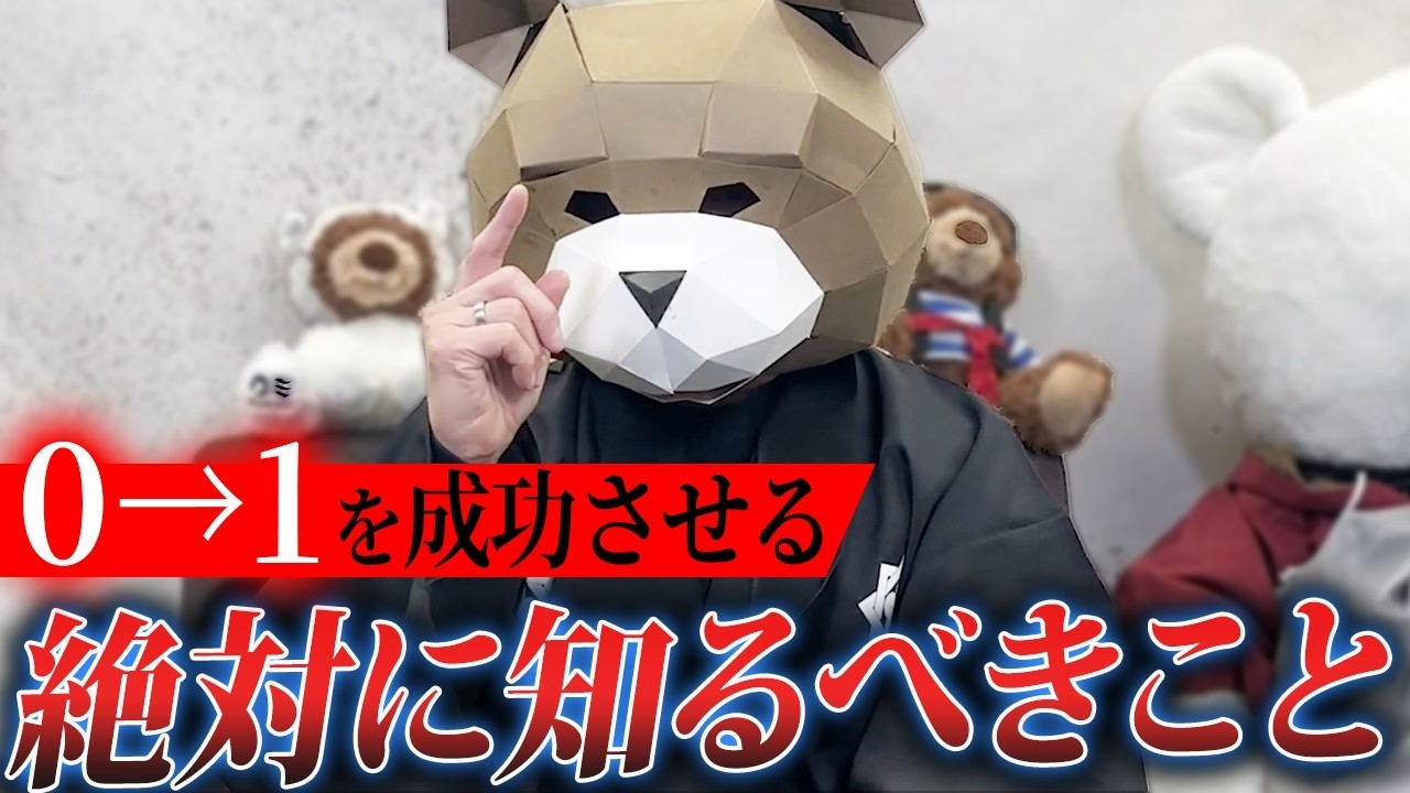 能力でも知識量でもない！0→1で結果が出る人の共通点は何！？