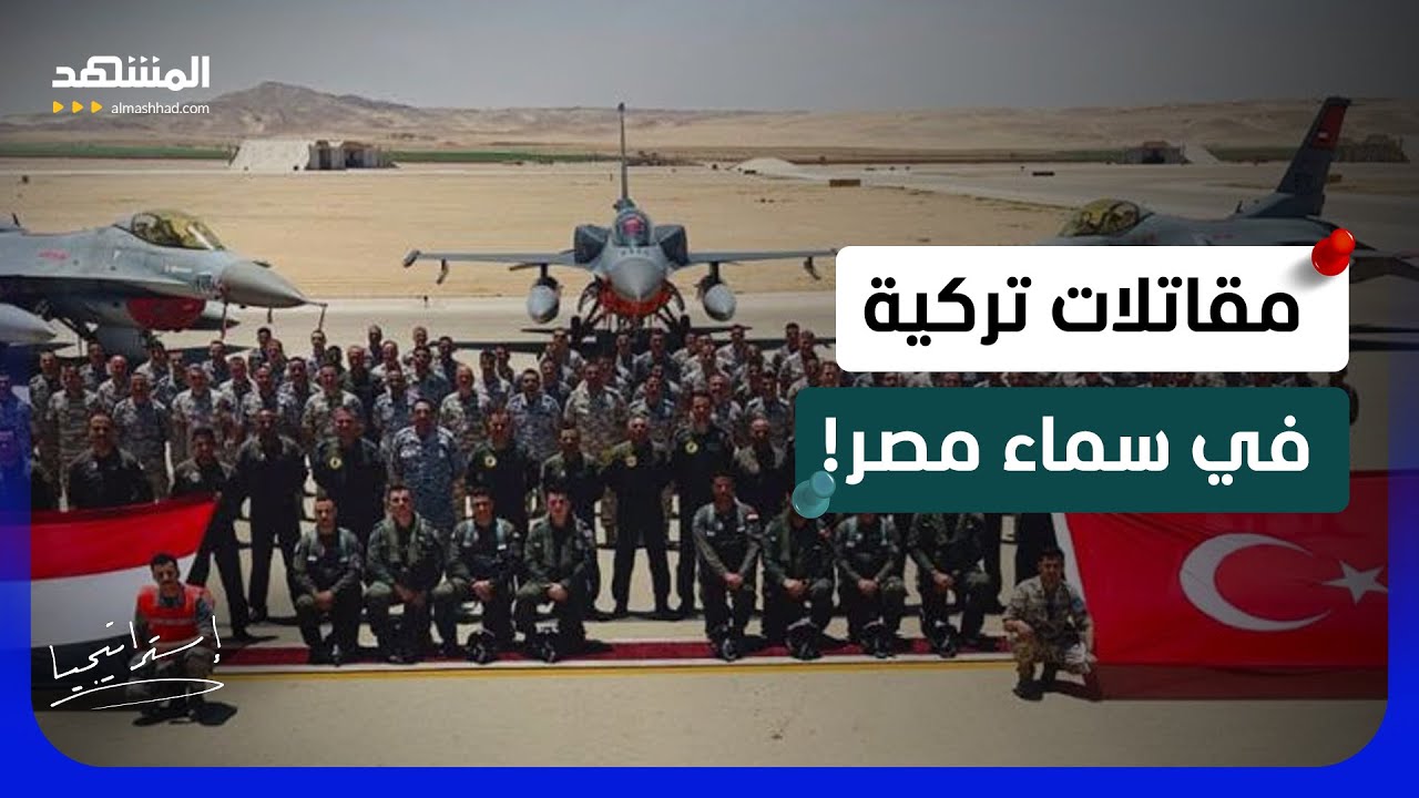 مقاتلات تركية في سماء مصر.. ما الرسالة العسكرية؟  - استراتيجيا