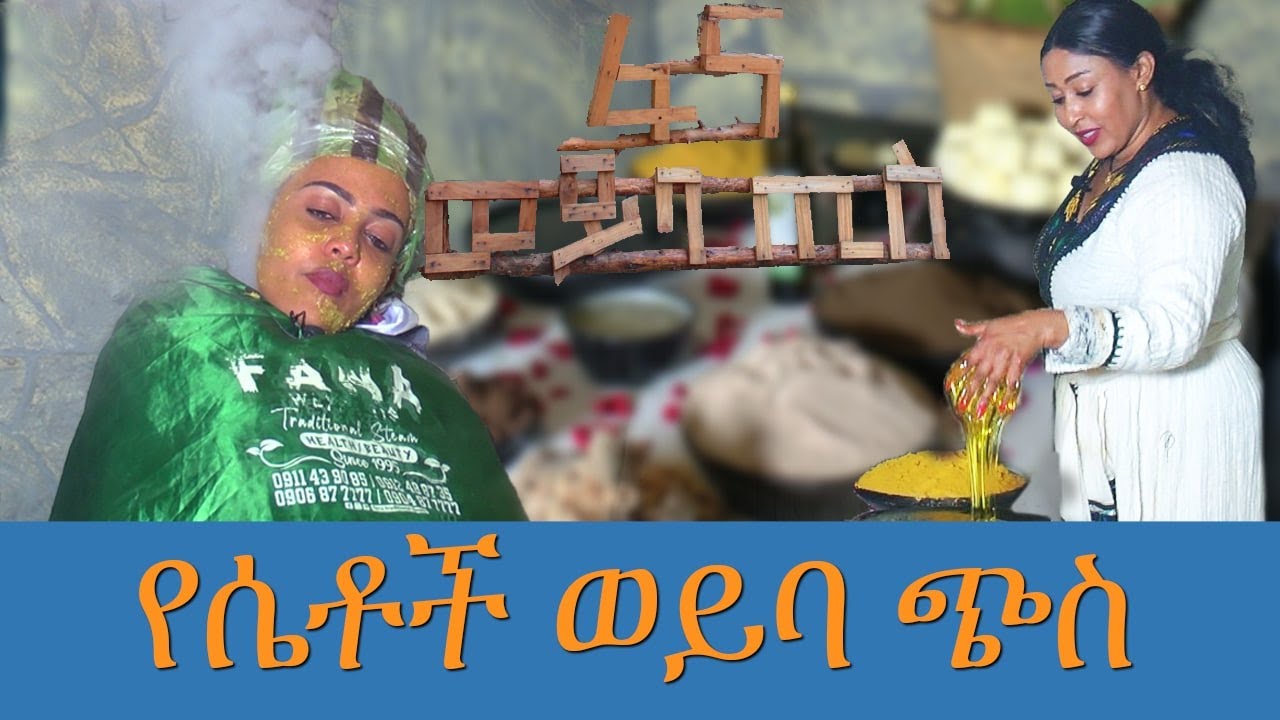 Weyba Tis, Ethiopian beauty treatment ZenbabaTimes