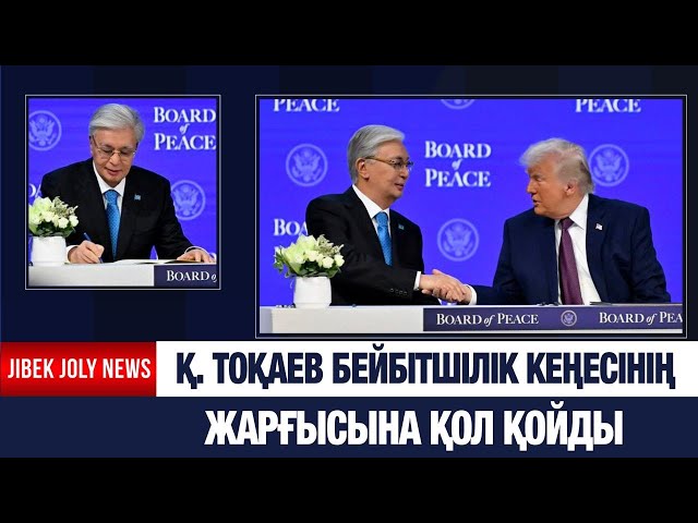 Президент Бейбітшілік кеңесінің жарғысына қол қойды