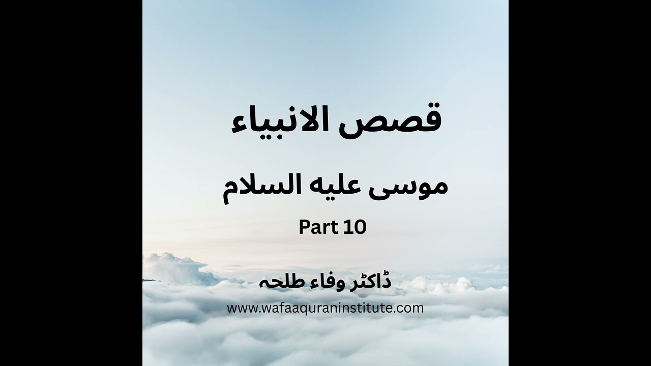 Prophets Stories - Musa a.s - part 10 - Dr. Wafaa Talha