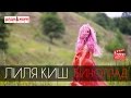 ЛИЛЯ КИШ - «ВИНОГРАД» КЛИП ПРО КЛИП ЧАСТЬ 1 