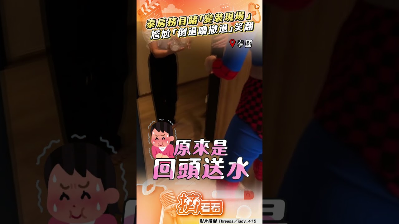 影音/泰國房務一開門目睹「變裝現場」 尷尬「倒退嚕撤退」全場笑翻