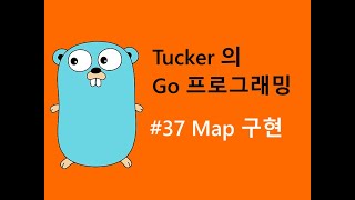 컴맹을 위한 Go 언어 프로그래밍 기초 강좌 37 - Map 구현