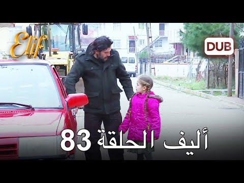 أليف الحلقة 83 | دوبلاج عربي