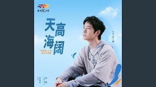 Download lagu 天高海阔 ('奔跑吧·少年'活动主题曲) mp3
