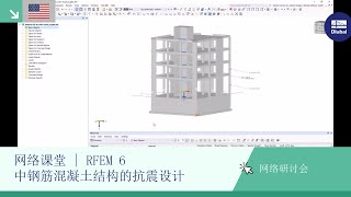 网络课堂 | RFEM 6 中钢筋混凝土结构的抗震设计