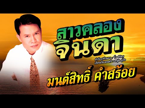 สาวคลองจินดา - มนต์สิทธิ์์ คำสร้อย [OFFICIAL MV]