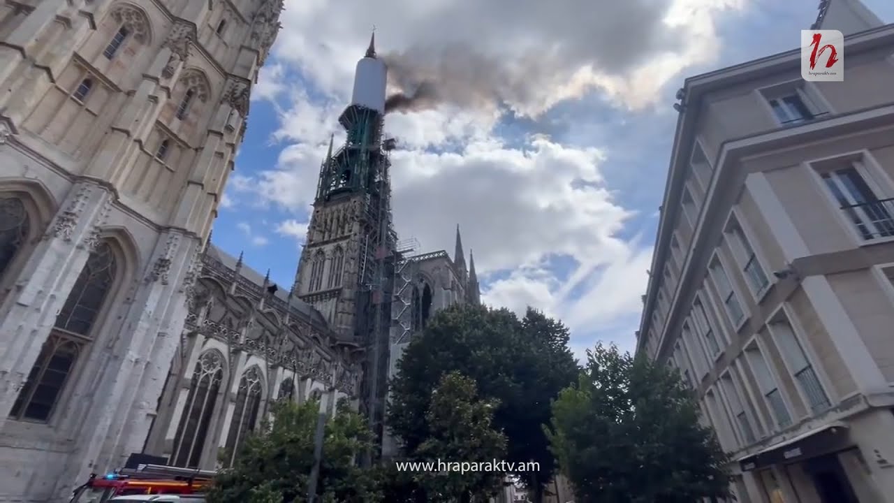 Ֆրանսիայում այրվում է Ռուանի տաճարի գագաթը