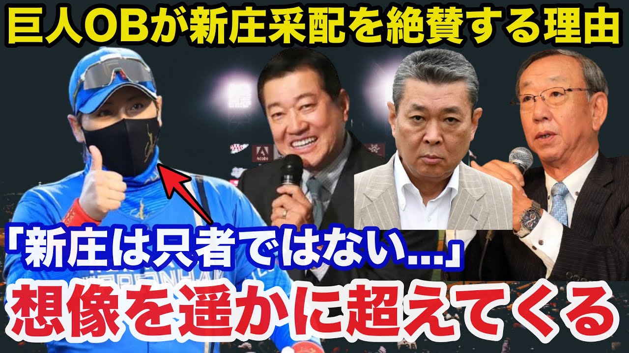「新庄は天才だな」なぜか巨人OBから大絶賛される日ハム新庄監督の神采配と2026優勝する理由【日本ハムファイターズ/プロ野球】
