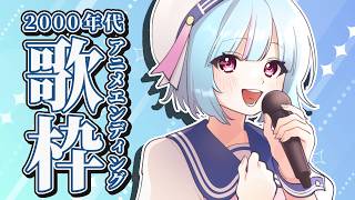 【#歌枠】1時間ノンストップ⏰2000年代アニメエンディング歌枠｜#けいた実験中 歌枠 KARAOKE