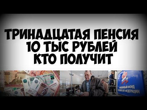 Тринадцатая пенсия 10 тыс рублей кто получит