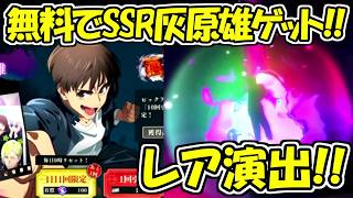 【ファンパレ】激レア演出！！無料で新キャラの灰原雄をゲット！！【呪術廻戦ファントムパレード】