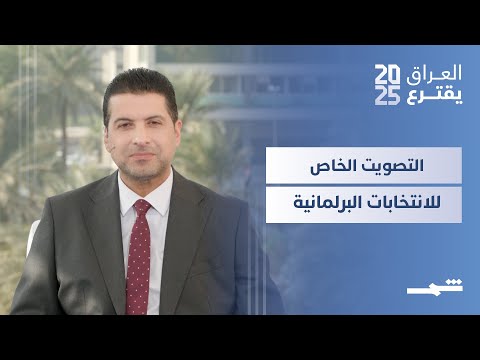 فيديو | العراق يقترع| نافذة من بغداد.. التصويت الخاص للانتخابات البرلمانية في المحافظات العراقية