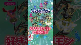 【ポケモンGO】好きなポケモンを大量発生させられる！？ヤバい1週間を見逃すな！#Pokémon #communityday #shorts