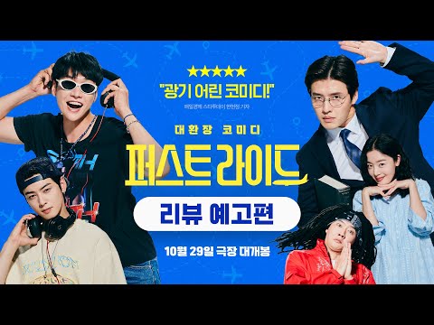 웰메이드 대환장 코미디의 탄생!ㅣ[퍼스트 라이드] 리뷰 예고편