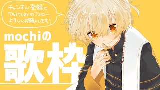 - 【歌ってみた】秋、感じるんでしたよね…?【もち】