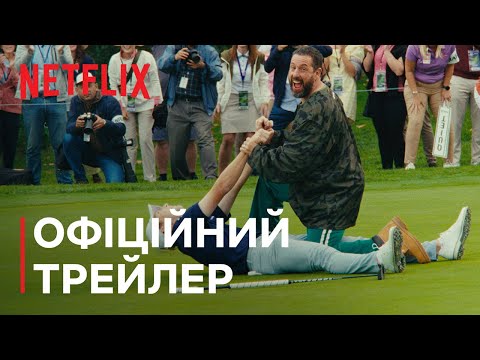 Трейлер Щасливчик Гілмор 2