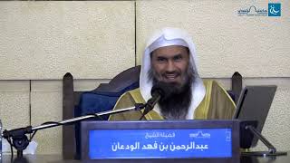 صورة دورة صفة صلاة النبي صلى الله عليه وسلم (6/4) | الشيخ عبدالرحمن الودعان