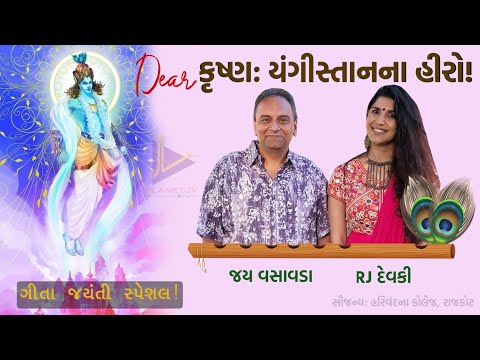 Dear કૃષ્ણ: યંગીસ્તાનના હીરો! ~જય વસાવડા & RJ દેવકી | ગીતા જયંતી સ્પેશલ | Jay vasavada RJ devaki