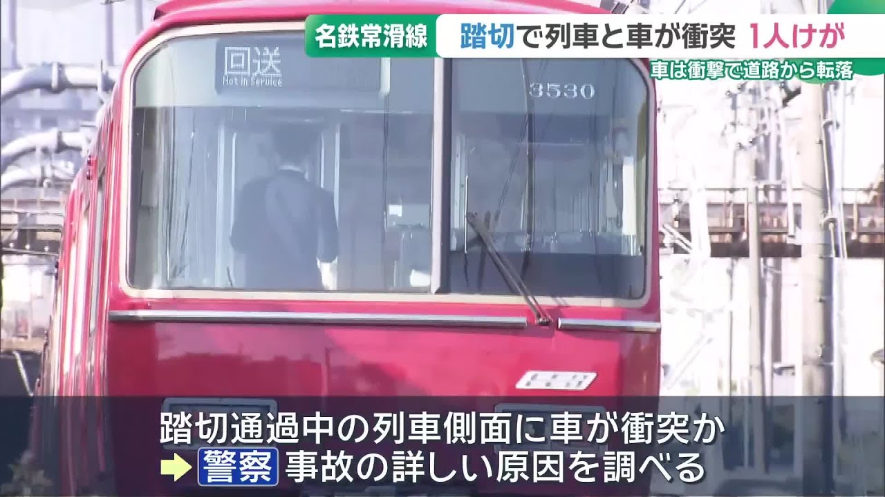名鉄常滑線の踏切で事故　走行中の列車と車が衝突　一時運転を見合わせるも現在は再開　愛知 (26/04/02 19:07)