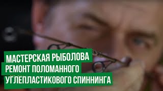 Ремонт карбонового телескопического удилища своими руками
