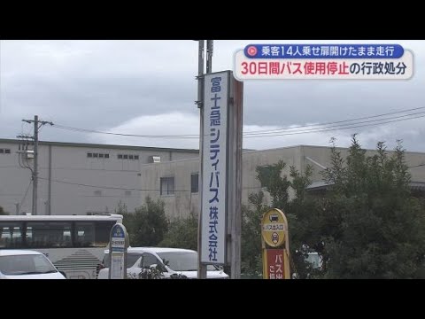 YouTube Video 乗客を乗せた状態で扉を開けたままバスを走行 中部運輸局が富士急シティバスを行政処分