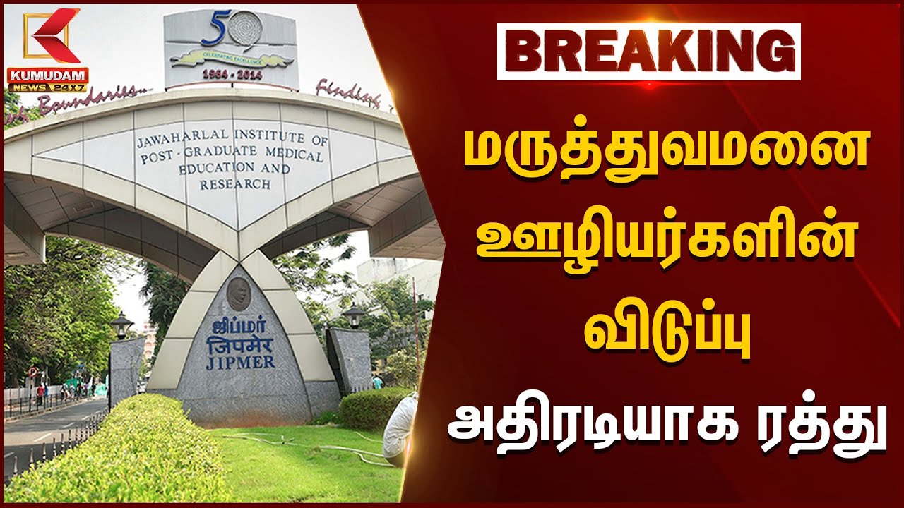 மருத்துவ ஊழியர்களின் மொத்த விடுமுறையும் அதிரடியாக ரத்து செய்த Jipmer | Kumudam News