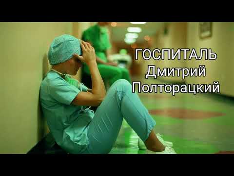 ГОСПИТАЛЬ Дмитрий Полторацкий