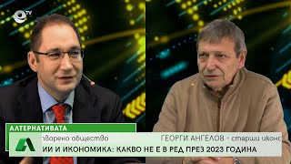 АЛТЕРНАТИВАТА с Красен Станчев 06.01.2023