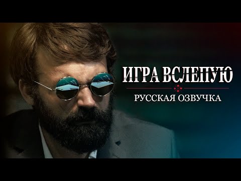 Blindsided: The Game (2018) - A Clayton J. Barber Film. Russian voiceover