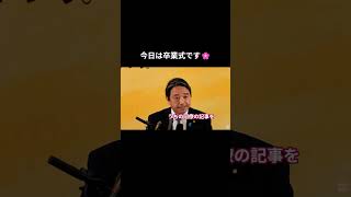 今日は卒業式です #国民民主党 #榛葉賀津也 #榛葉幹事長 #玉木雄一郎