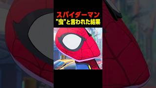 スパイダーマン 虫　　　    #マーベル闘魂#デッドプール #shorts#悪魔博士#ドクタードゥーム